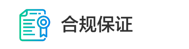 合规保证_1