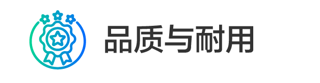 品质与耐用_1