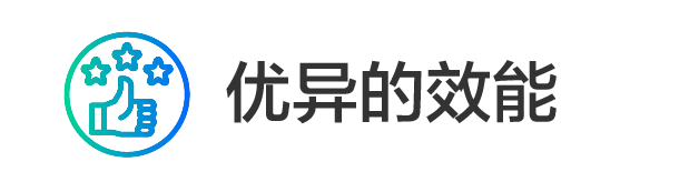 优异的效能_1.png