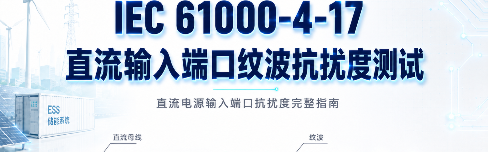 IEC 61000-4-17_Blog Banner_SC png